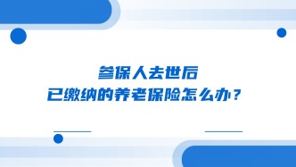 参保人去世后，已缴纳的养老保险怎么办？